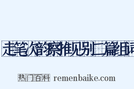 走笔次韵察推见别二篇组词是什么意思的图片
